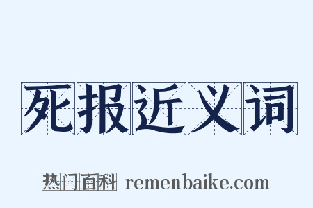 死报近义词是什么意思的图片